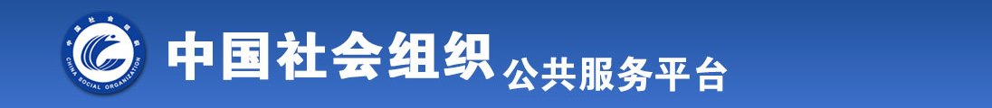 逼被大鸡吧草了一晚上全国社会组织信息查询